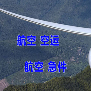 启阳机场托运快递-选东方航空和上海航空